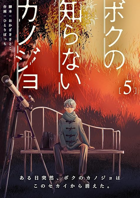 『ボクの知らないカノジョ（５）』の表紙イラスト 電子書籍 漫画