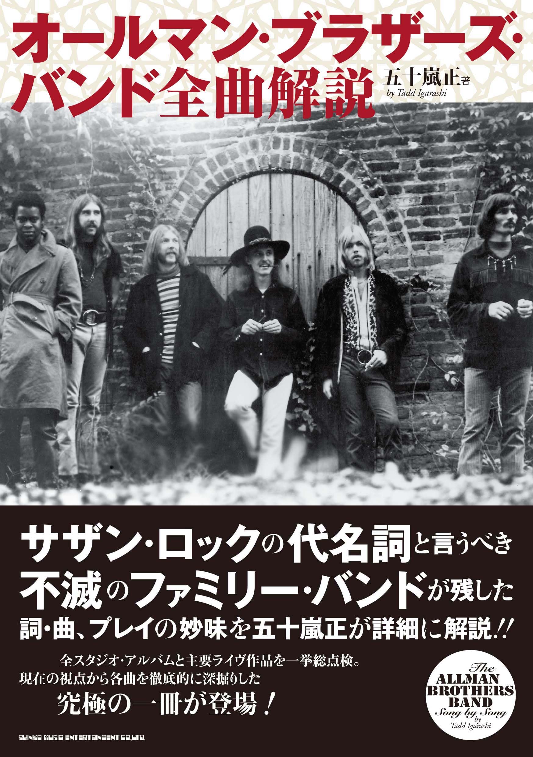 オールマン・ブラザーズ・バンド 全曲解説 | 五十嵐 正 |本 | 通販