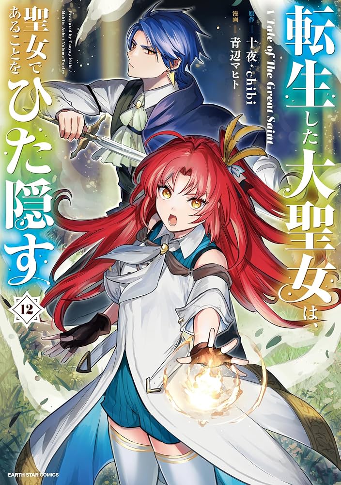 転生した大聖女は、聖女であることをひた隠す A Tale of The