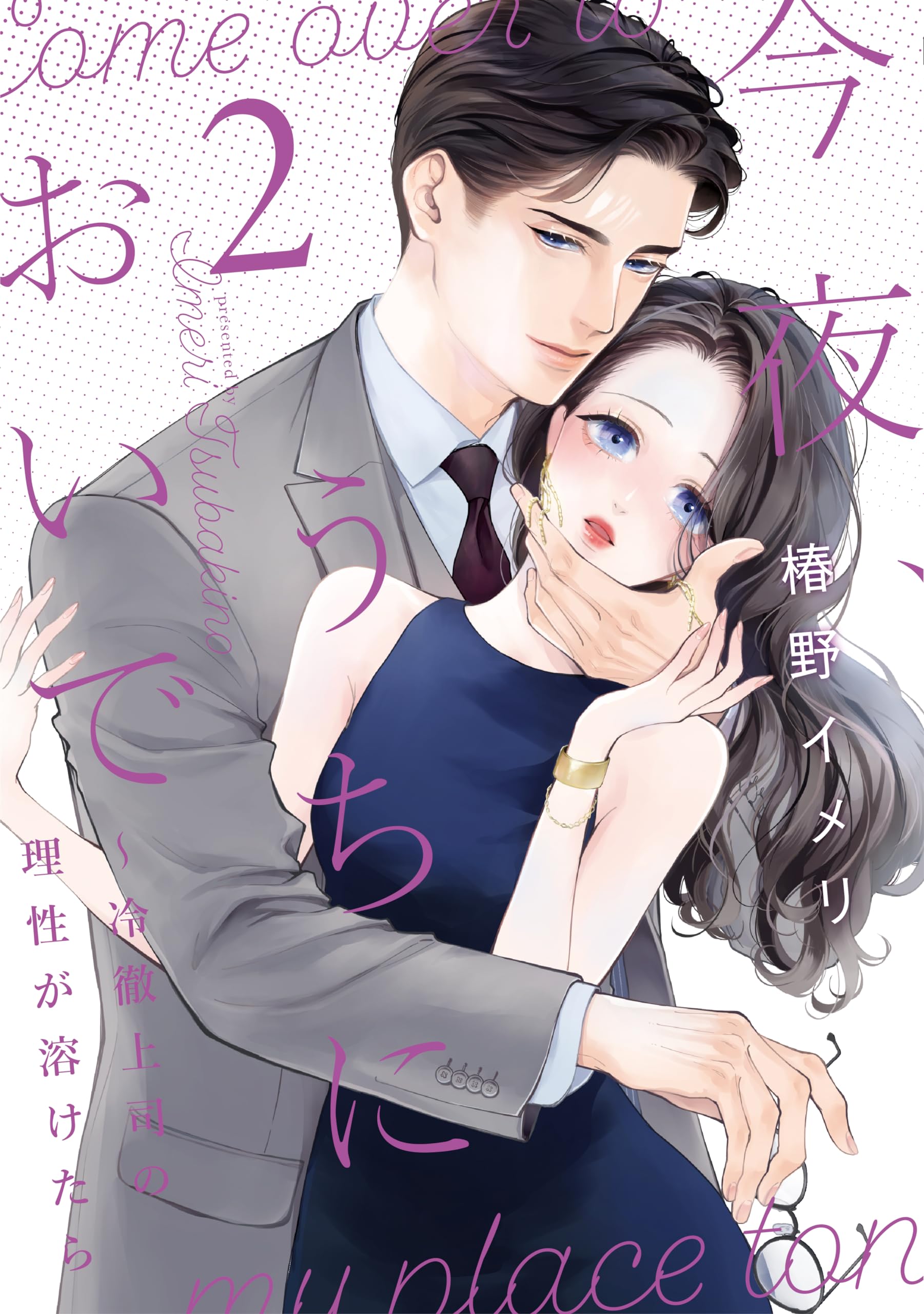 今夜、うちにおいで～冷徹上司の理性が溶けたら 2 (Only Lips