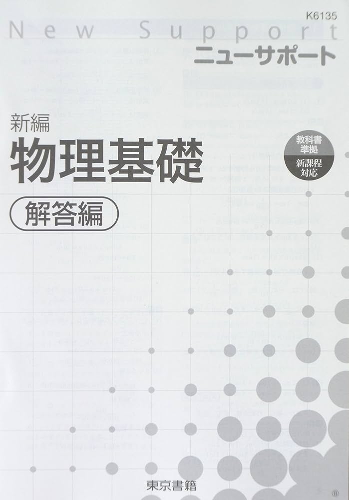 新編物理I (ニューサポート) Amazon.co.jp: ニューサポート新編物理基礎 : 東京書籍