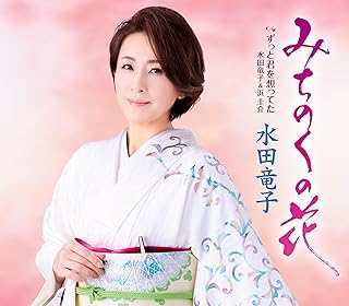 みちのくの花 - 水田竜子水田竜子
