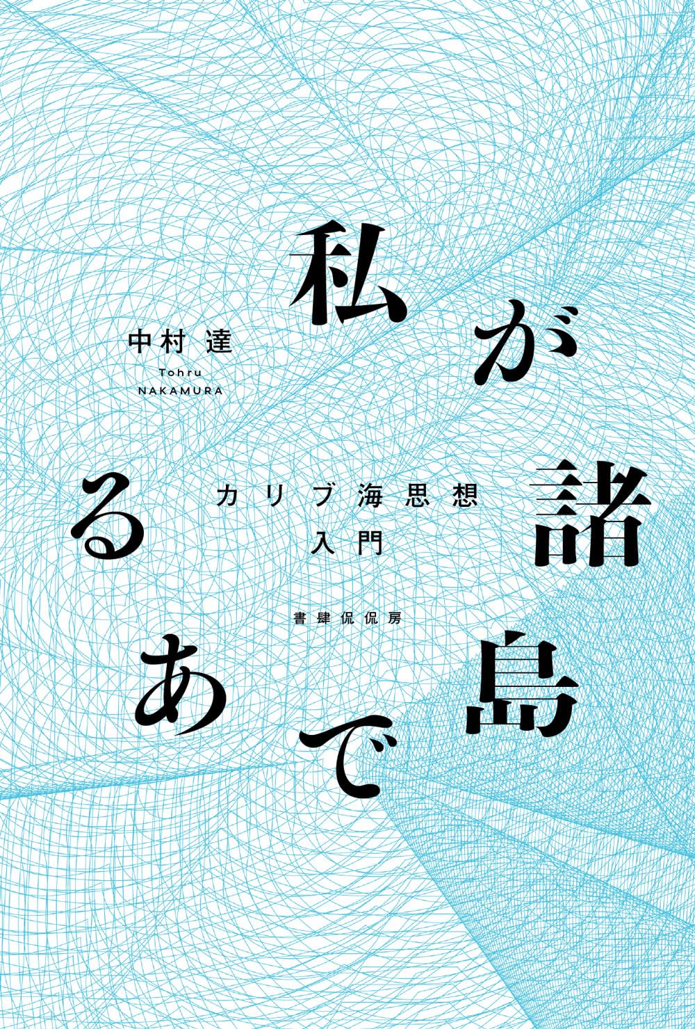 私が諸島である カリブ海思想入門 | 中村達 |本 | 通販 | Amazon