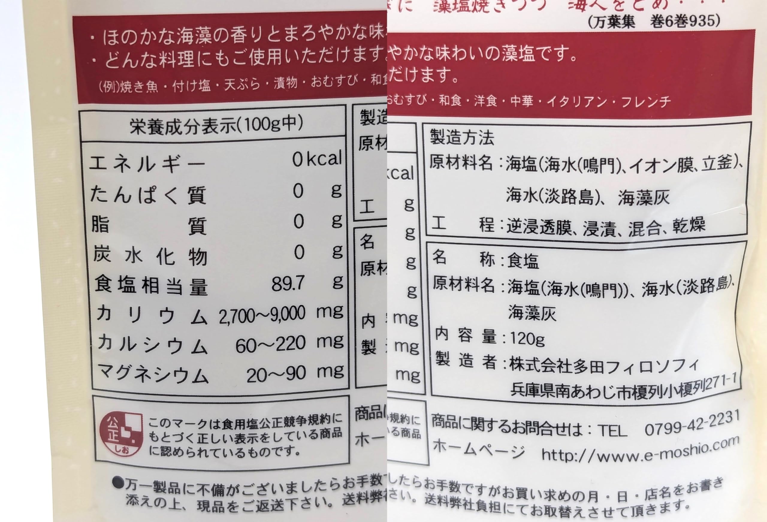 Amazon.co.jp: 120g 1袋 / もしお 淡路島の藻塩/海藻灰から淡路島の