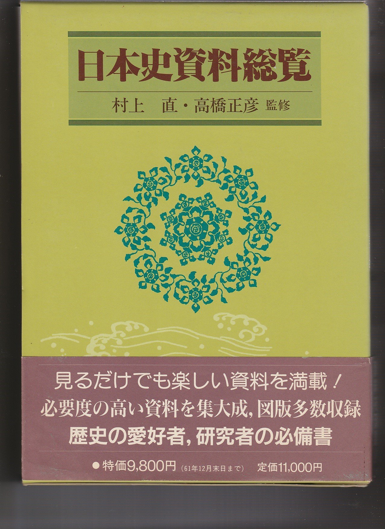 日本史資料総覧 |本 | 通販 | Amazon