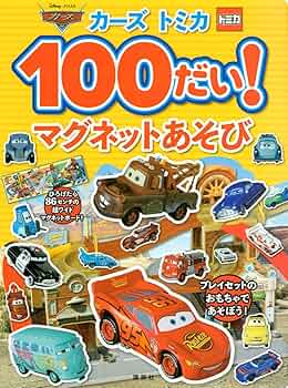 カーズ トミカ 100だい! マグネットあそび (ディズニー幼児絵本(書籍 カーズ トミカ 100だい! マグネットあそび (ディズニー幼児絵本(書籍