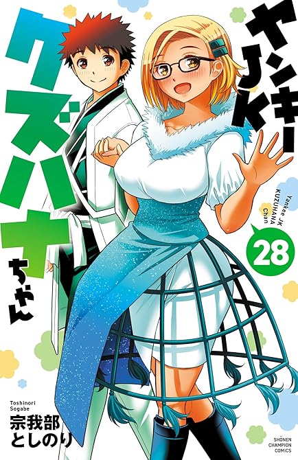 『ヤンキーJKクズハナちゃん 28』の表紙イラスト 電子書籍 漫画