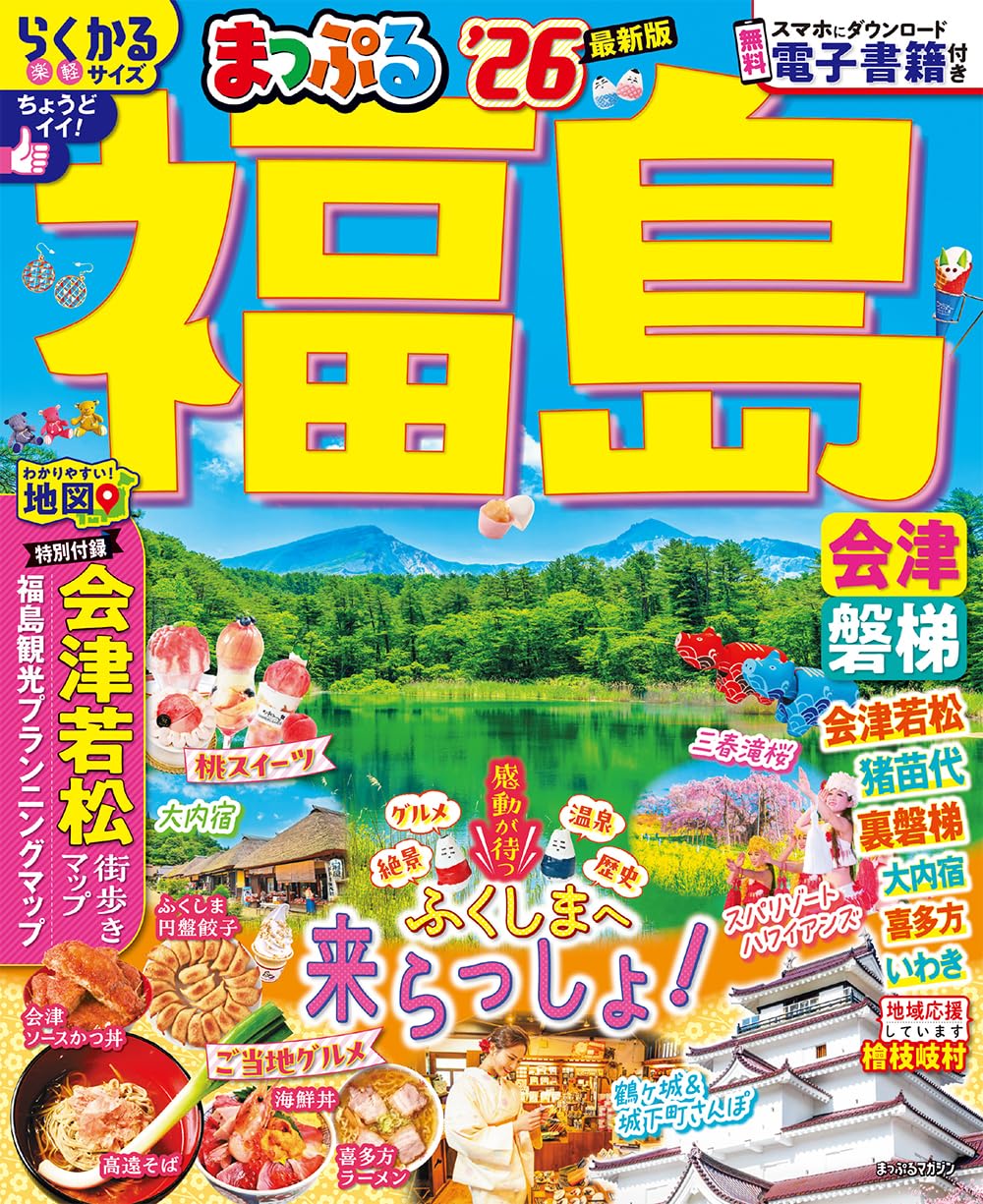 バスガイド教本　福島　会津　常磐自動車道　阿賀野川　裏磐梯 まっぷる 福島 会津・磐梯'26 (まっぷるマガジン東北08) | 昭文社 旅行