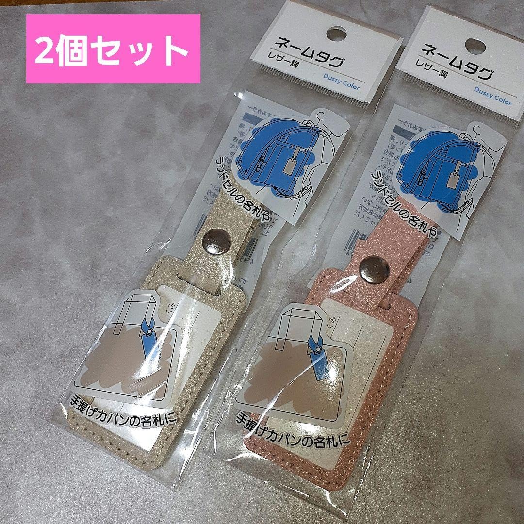 Amazon.co.jp: ネームタグ レザー調 くすみカラー 2個セット セリア