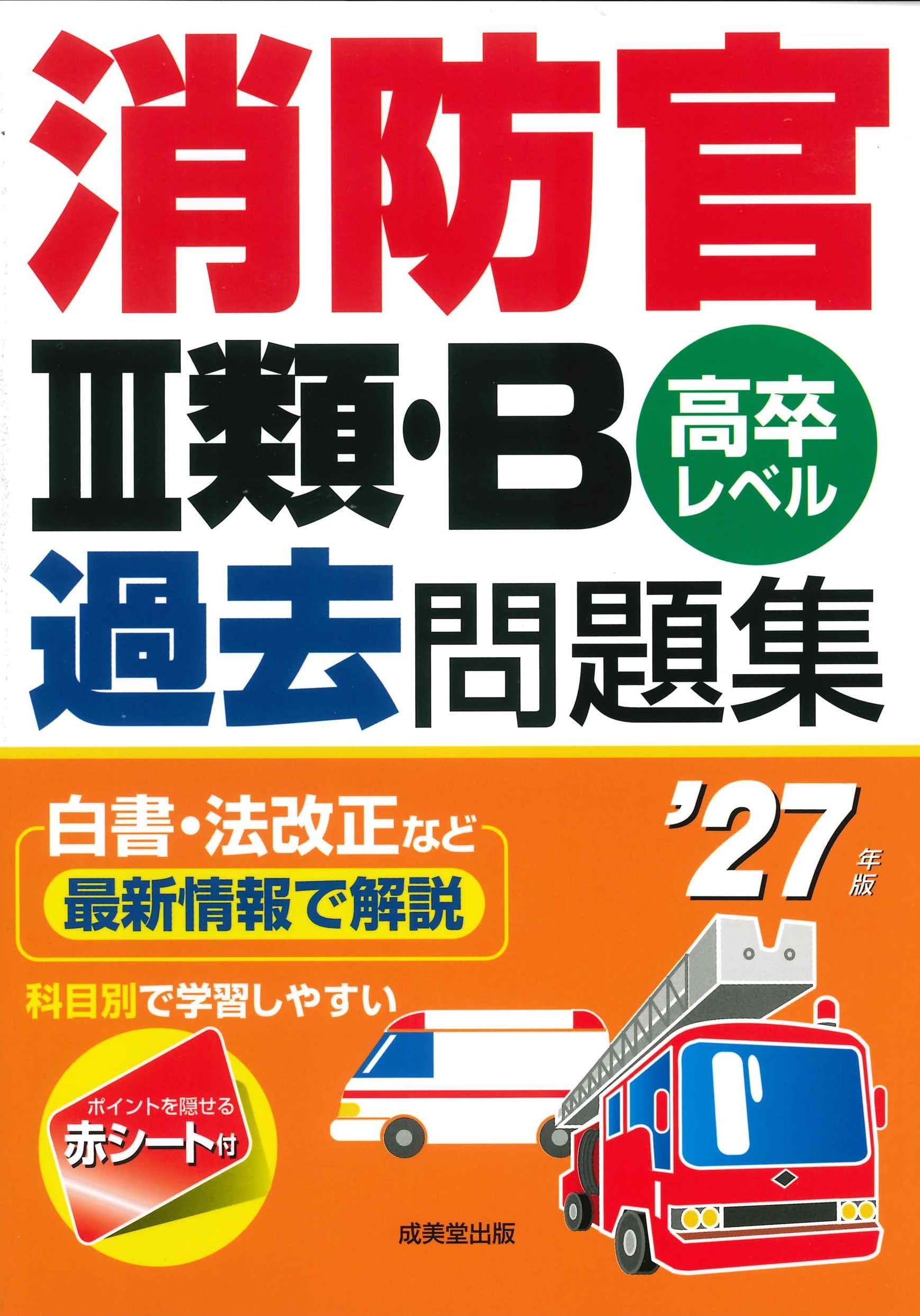 消防官III類・B過去問題集 '27年版 (2027年版) | 成美堂出版編集部