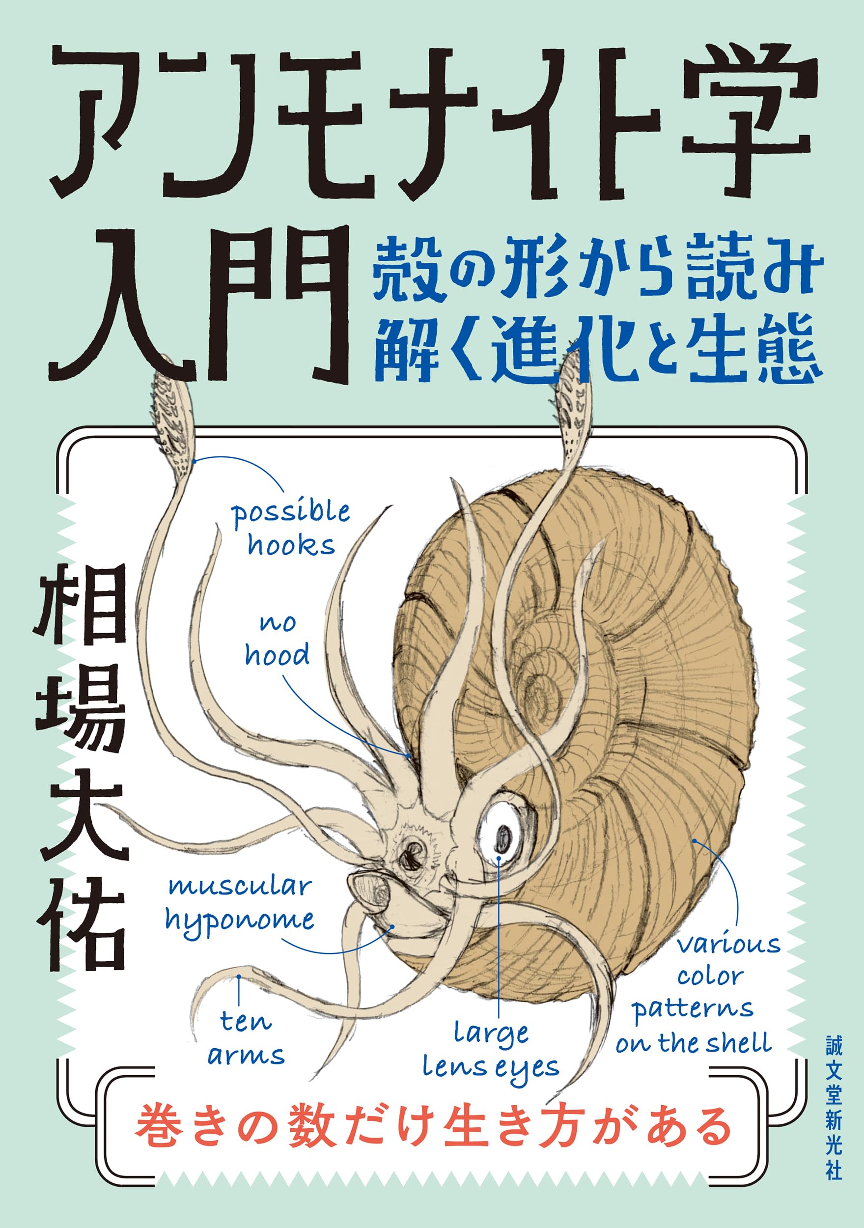 アンモナイト学入門: 殻の形から読み解く進化と生態 | 相場 大佑 |本