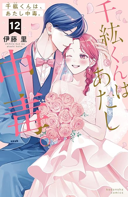 千紘くんは、あたし中毒。（１２）の表紙イラスト