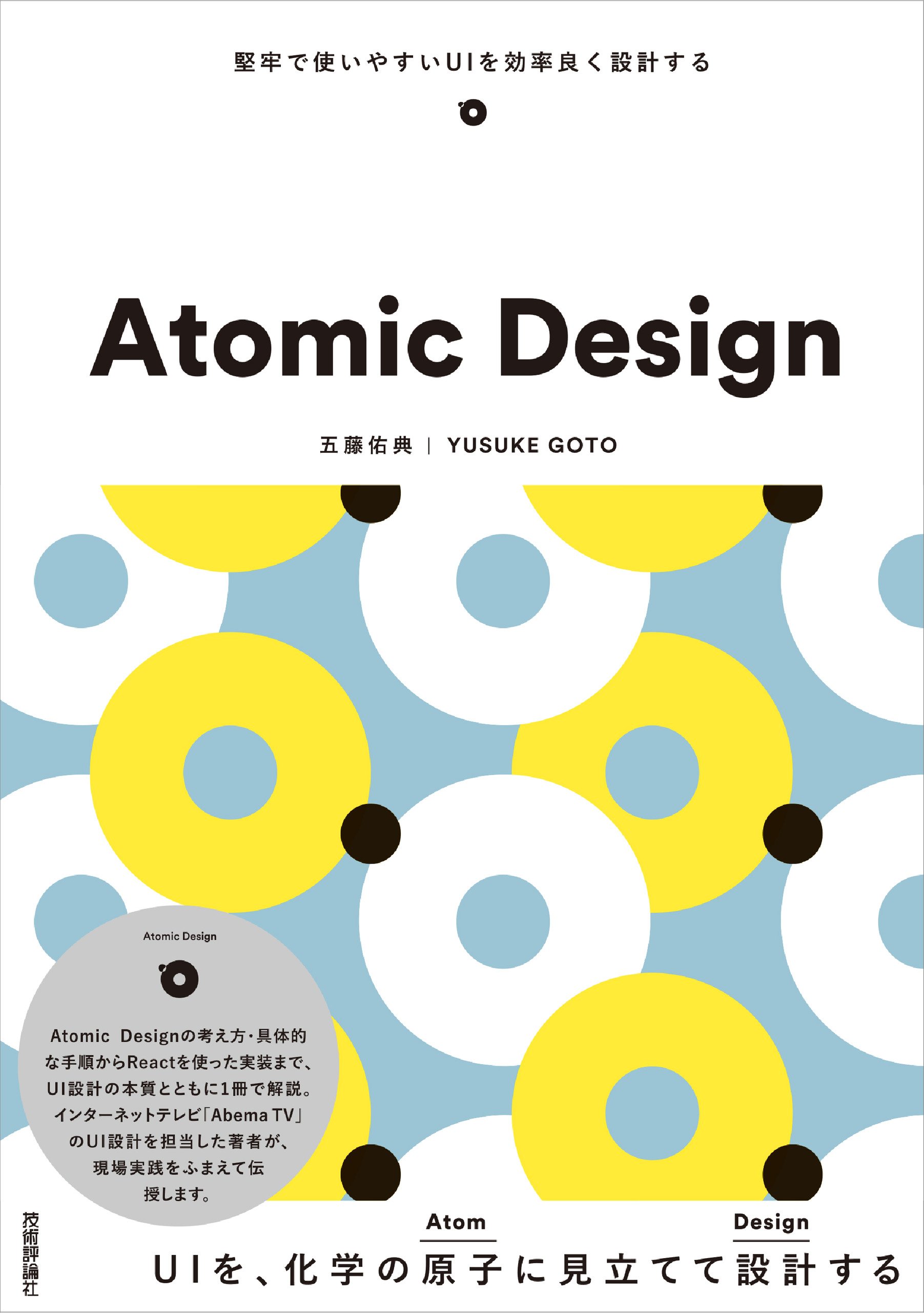 Atomic Design ~堅牢で使いやすいUIを効率良く設計する | 五藤 佑典