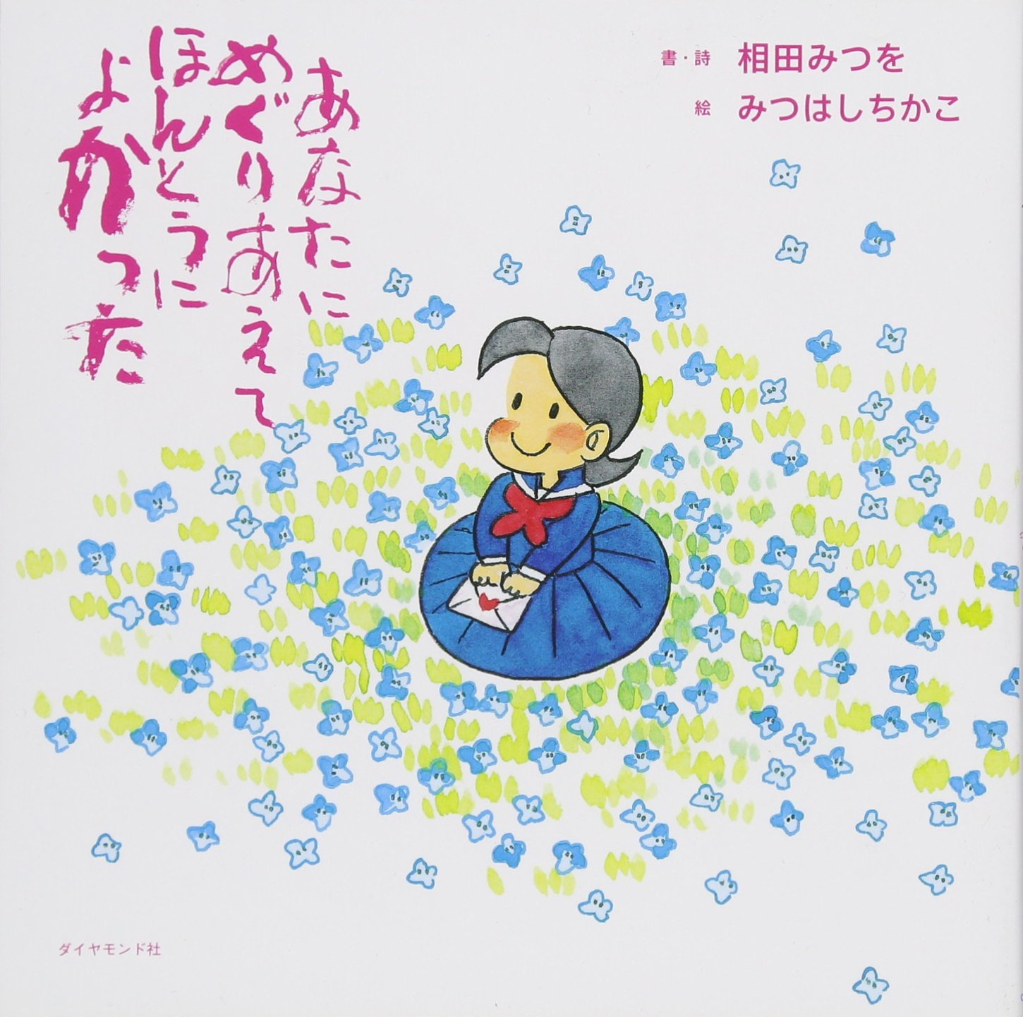 あなたにめぐりあえてほんとうによかった 絆シリーズ特別編 相田 みつを みつはし ちかこ 本 通販 Amazon あなたにめぐりあえてほんとうによかった 絆シリーズ特別編 相田 みつを みつはし ちかこ 本 通販 Amazon