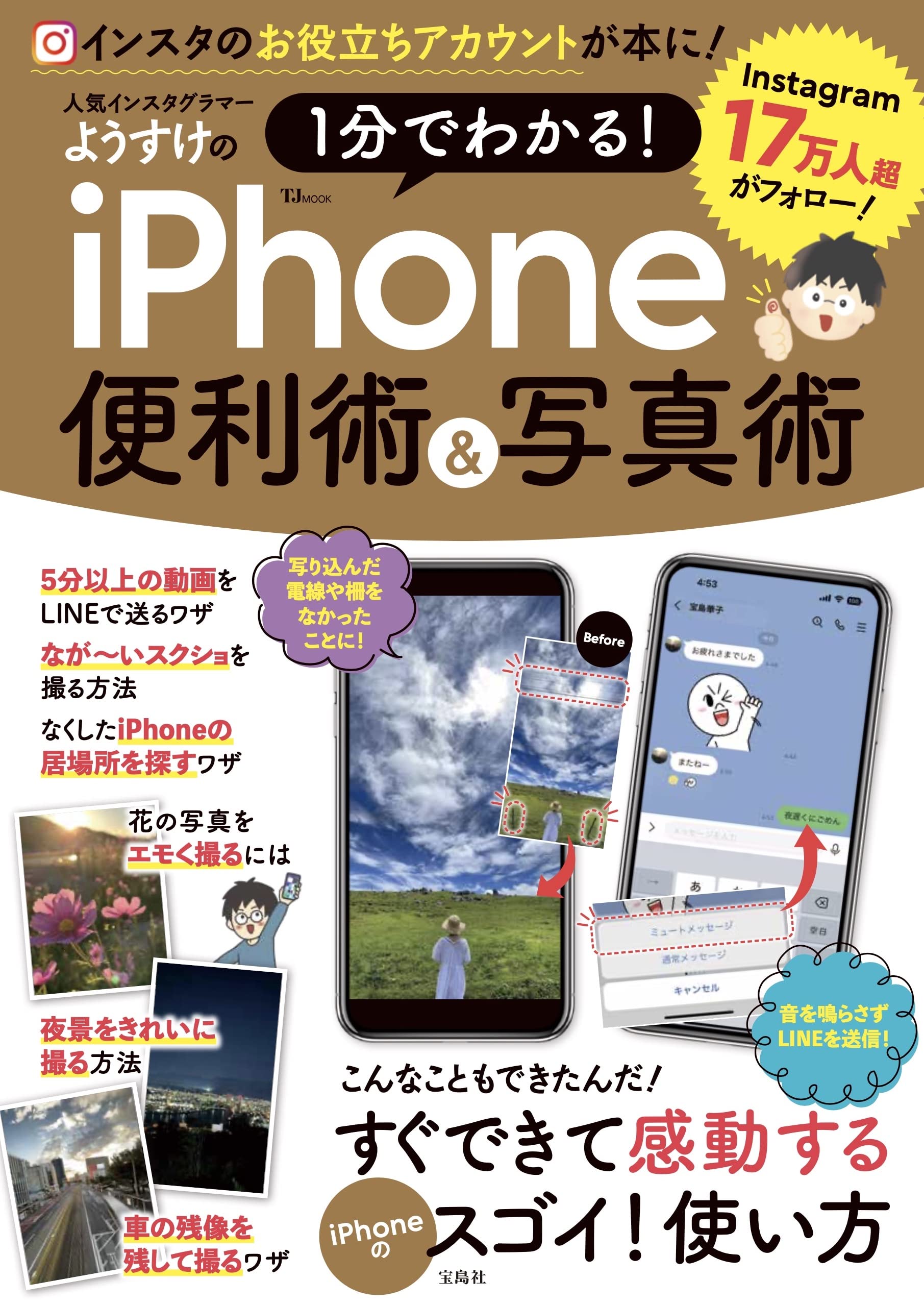 人気インスタグラマーようすけの 1分でわかる! iPhone便利術