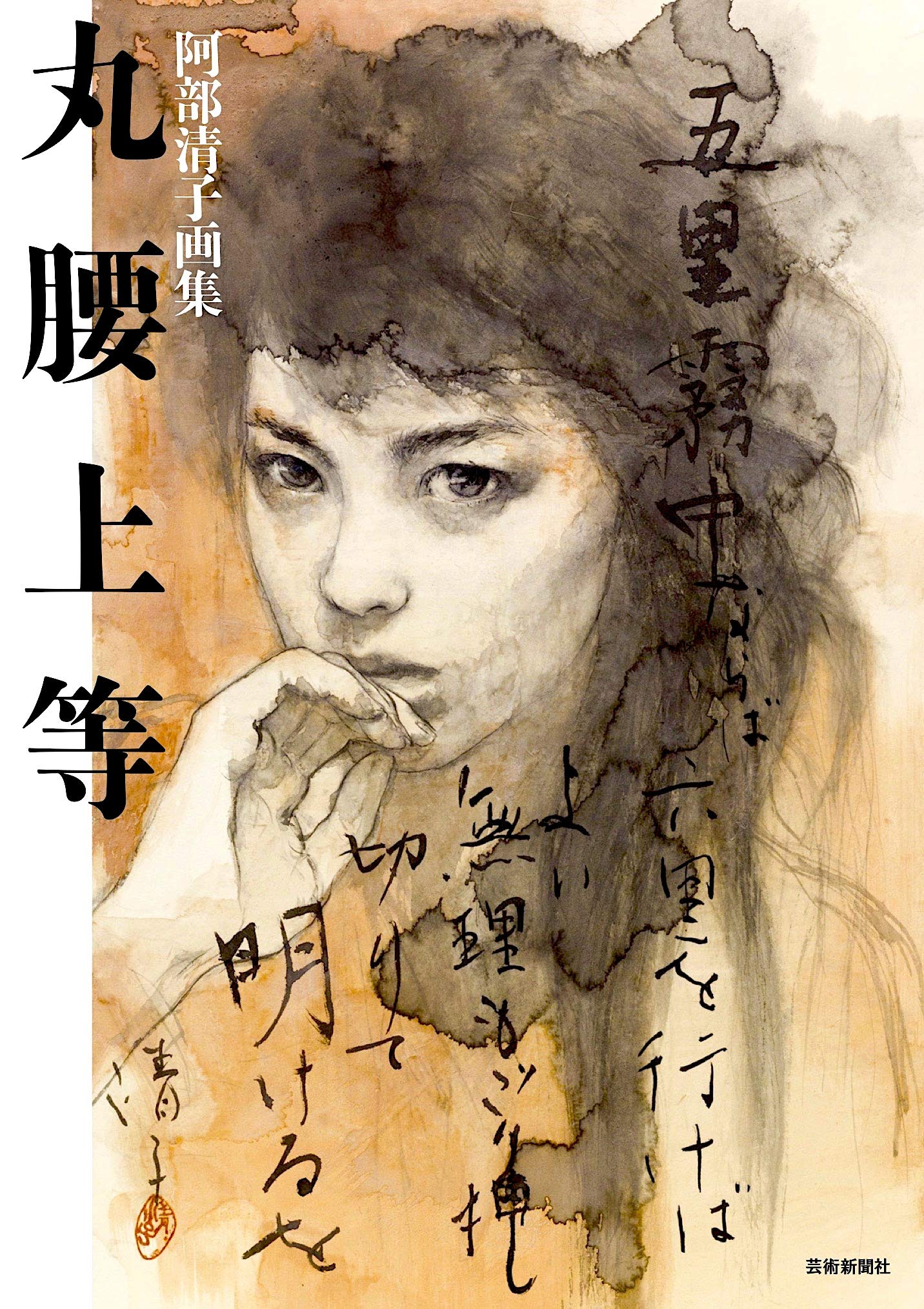 阿部清子画集 丸腰上等 | 阿部清子 |本 | 通販 | Amazon