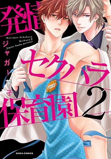 発情セクハラ保育園 2巻