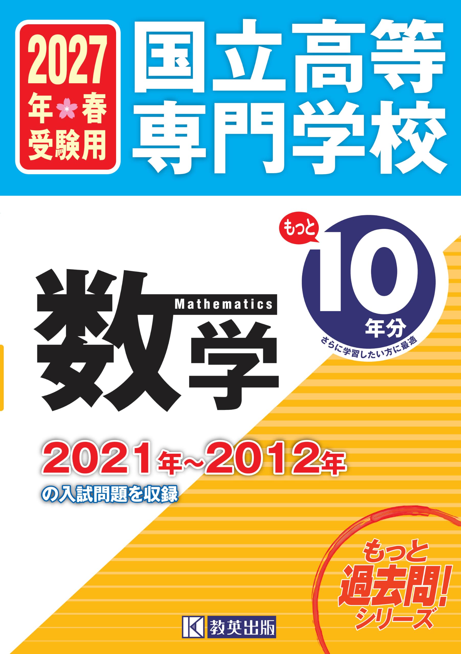 国立高等専門学校 数学 もっと過去問10年分入試問題集 2027年春受験用