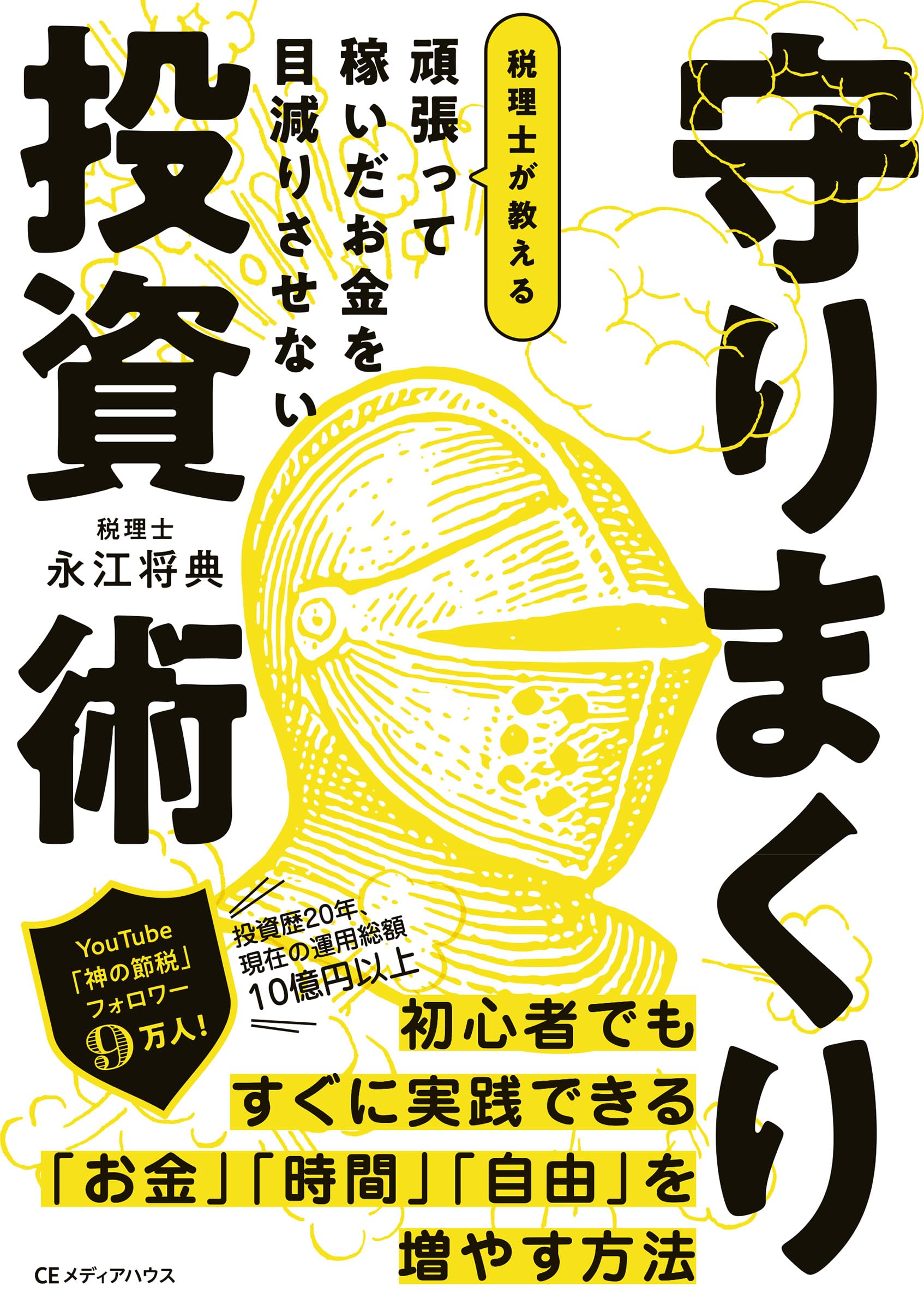 【再度！値下げしました！！】不思議研究所　財運ストッパー 頑張って稼いだお金を目減りさせない 税理士が教える 守りまくり投資術