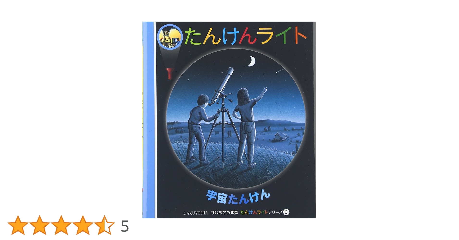 宇宙たんけん (はじめての発見 たんけんライトシリーズ 3) | ドナルド