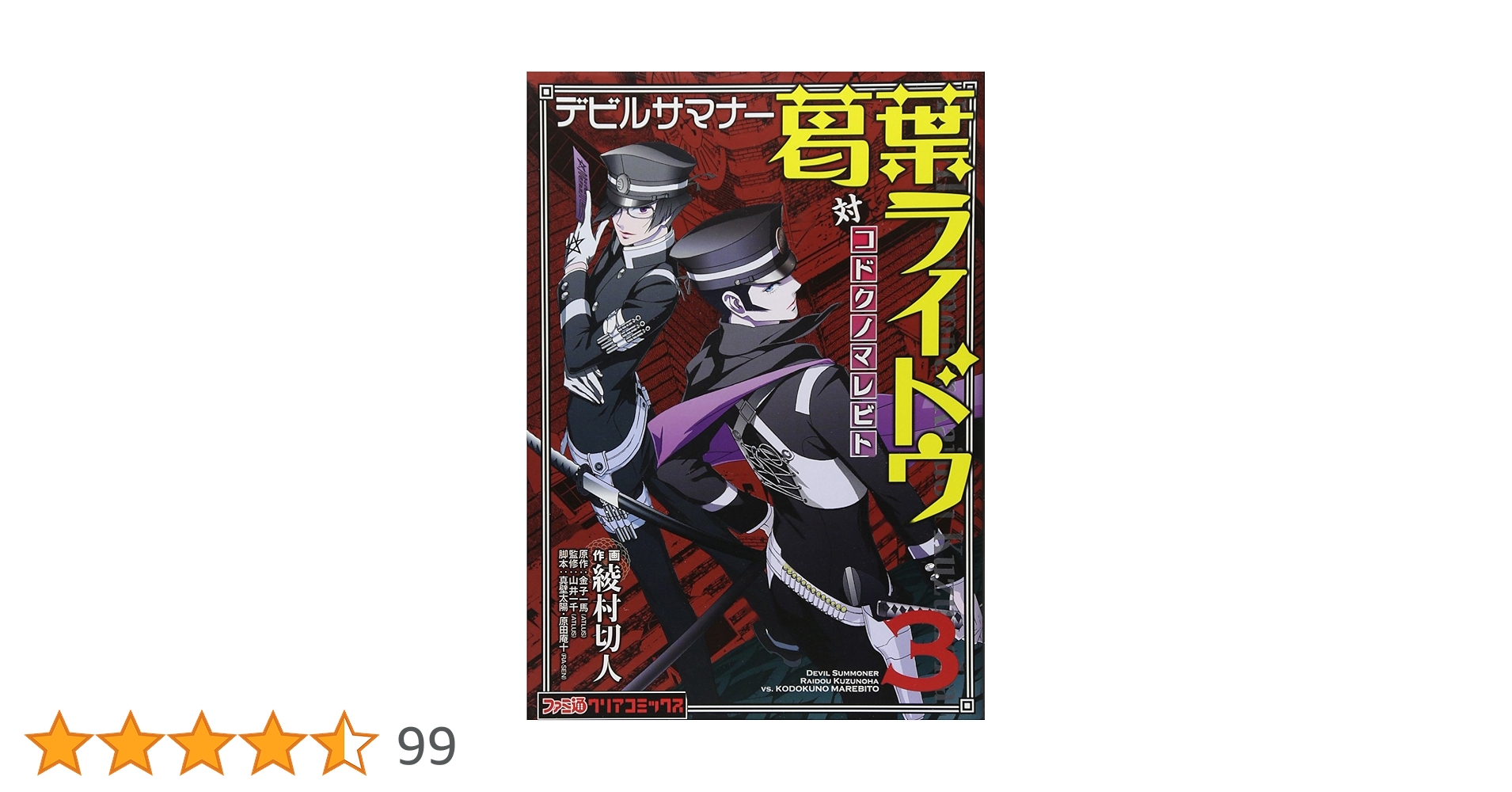 ★出品今日20時まで★　値下げ不可　葛葉ライドウ　対コドクノマレビト　全巻セット Amazon.co.jp: デビルサマナー葛葉ライドウ対コドクノマレビト