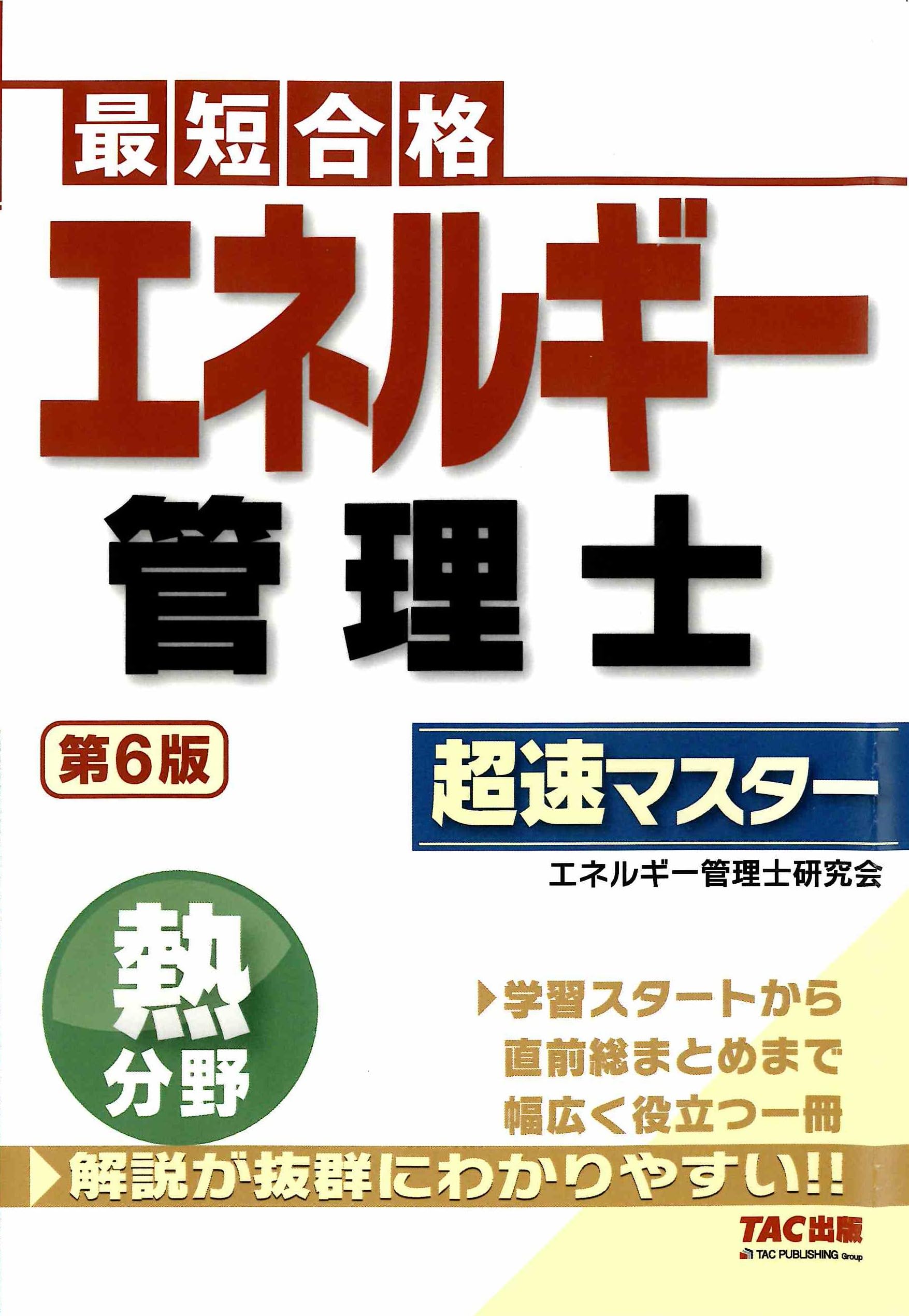 エネルギー管理士 熱分野 超速マスター 第6版【テキスト学習＋問題演習