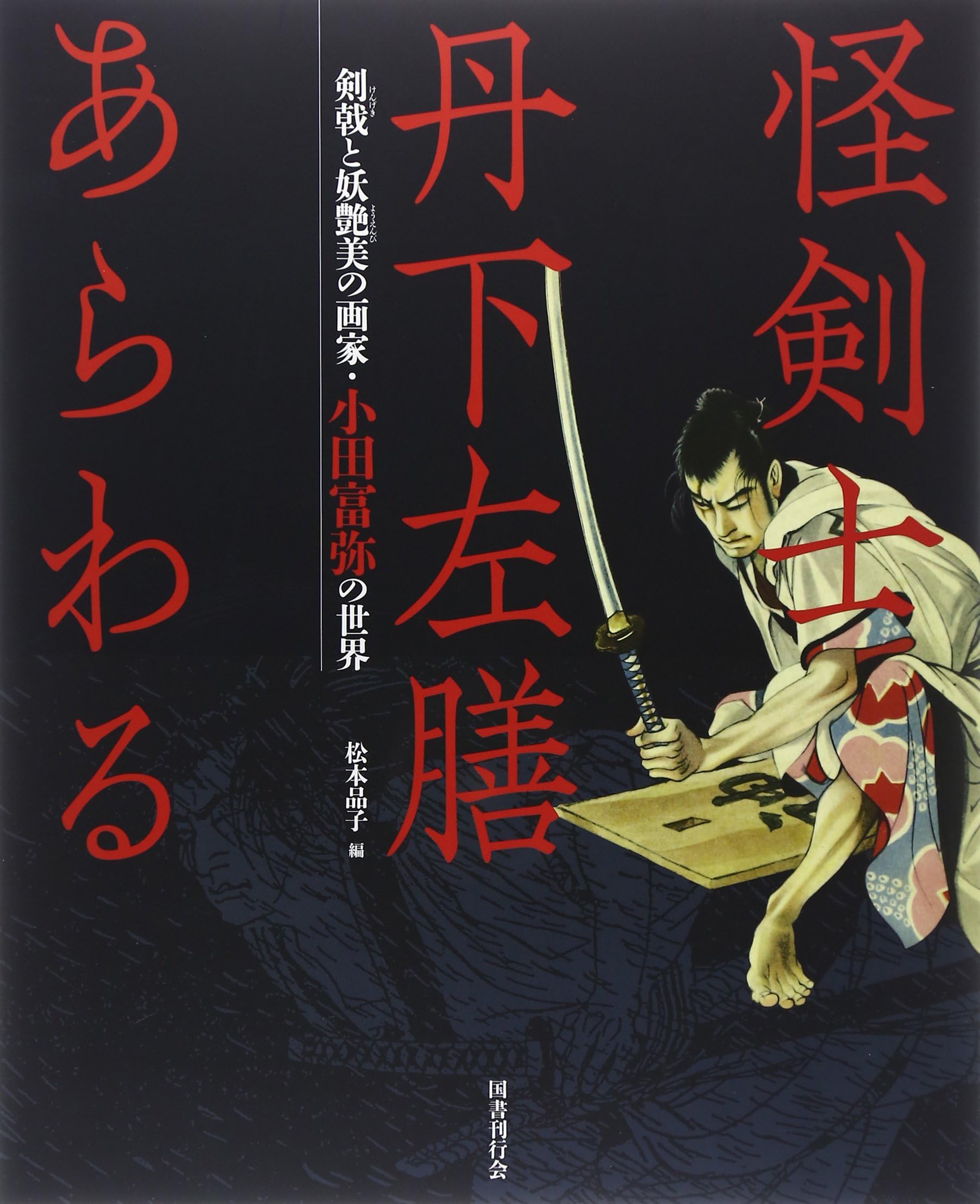 Kai kenshi tange sazen arawaru kengeki to y?en-bi no gaka Oda Tomiya no sekai ~ Mysterious swordsman Tange Sazen Mon Amour ~ Painter of Kengeki and ... of Tomiya Oda (ART BOOK) [JAPANESE EDITION]