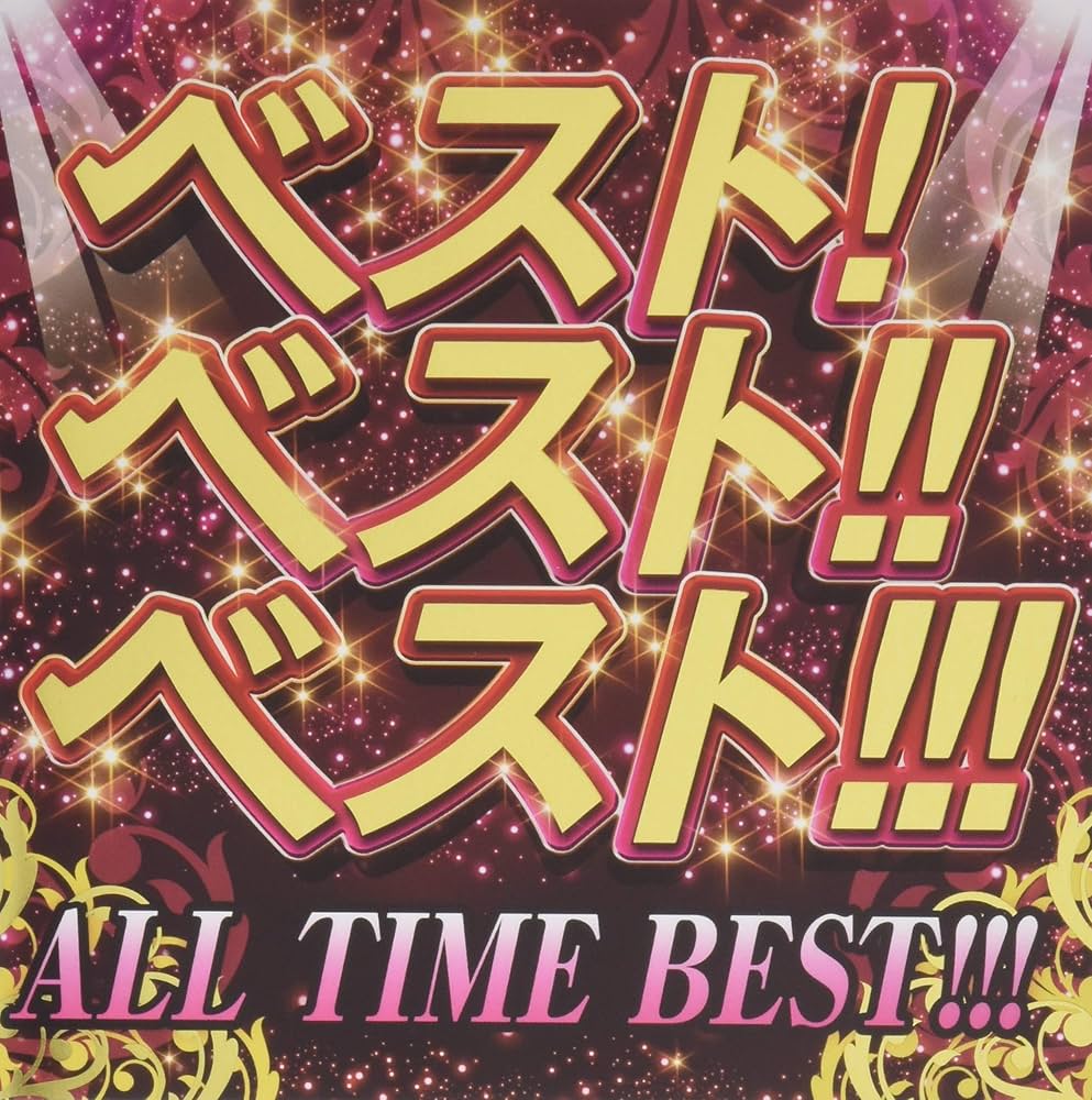 Amazon.co.jp: BEST! BEST!! BEST!!! ALL TIME BEST!!!: Music
