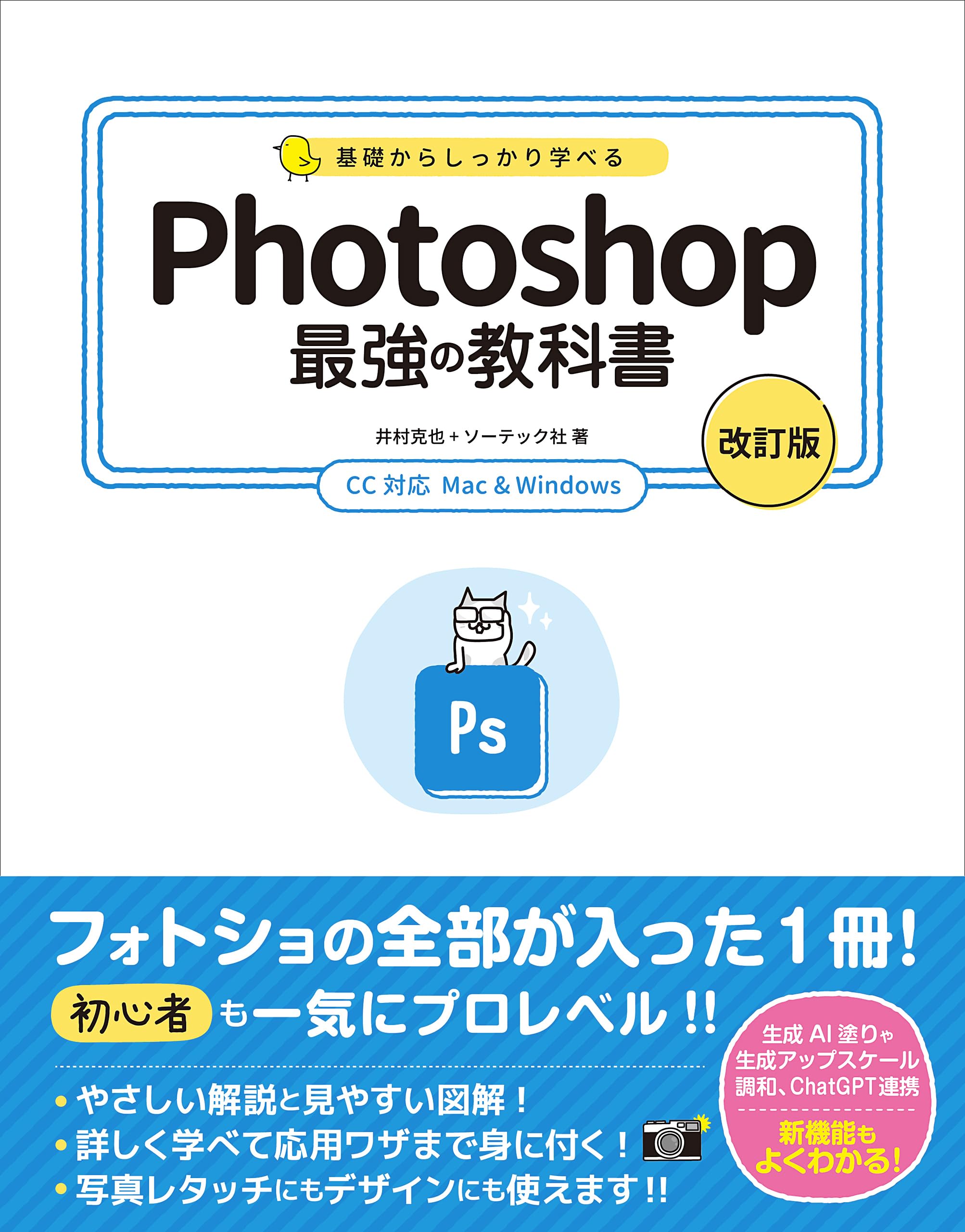 Photoshopバージョンブック : 5・6・7・CS対応 基礎からしっかり学べる Photoshop 最強の教科書 [改訂版] CC対応
