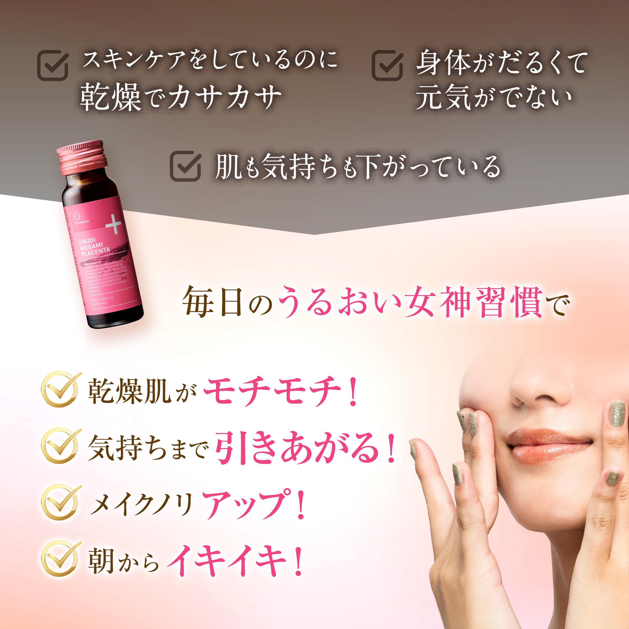 Co-medical+ COうるおい女神プラセンタドリンク 50mL×10本