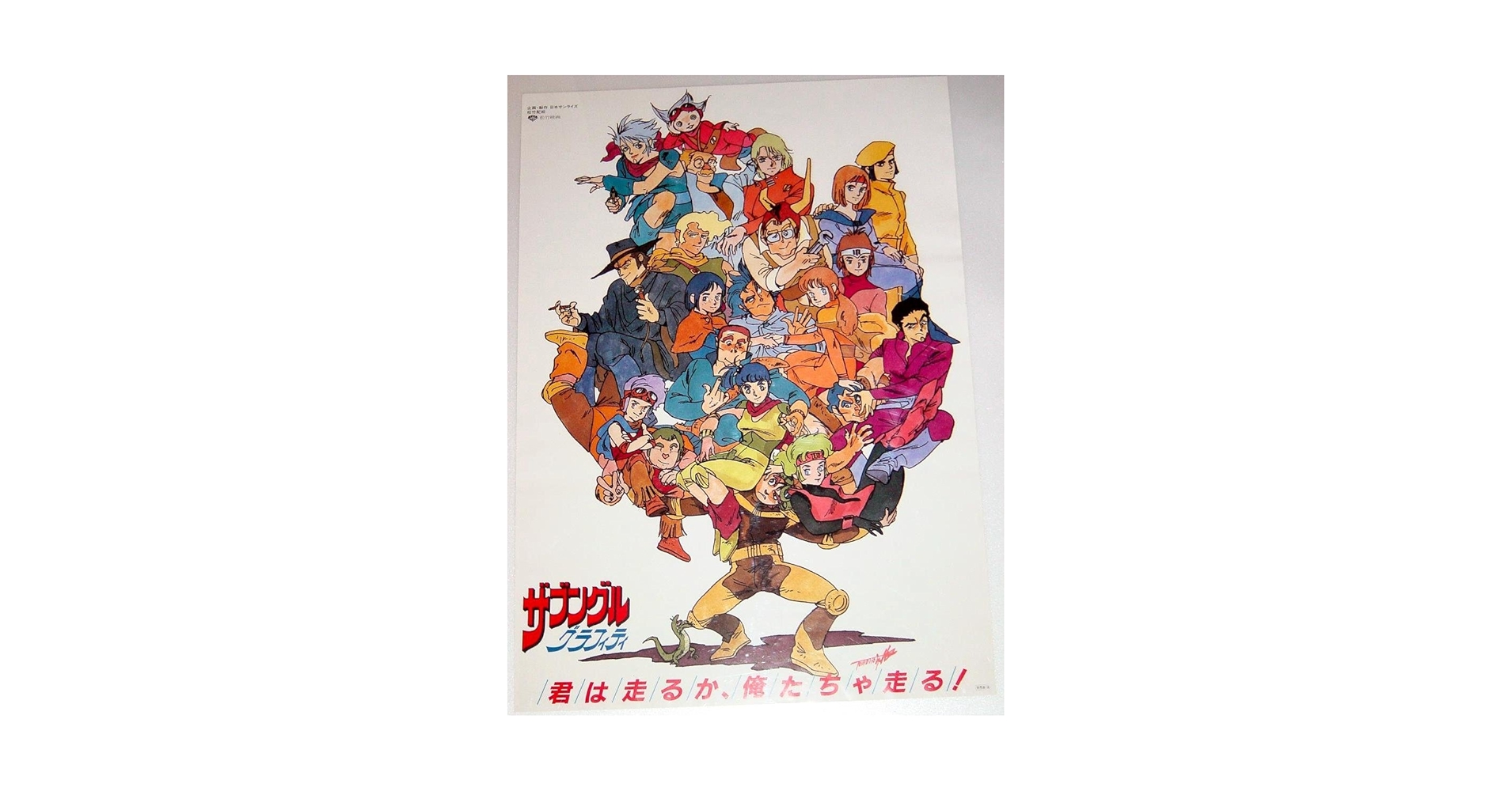 Amazon.co.jp: 松竹映画「ザブングルグラフィティ」劇場用映画