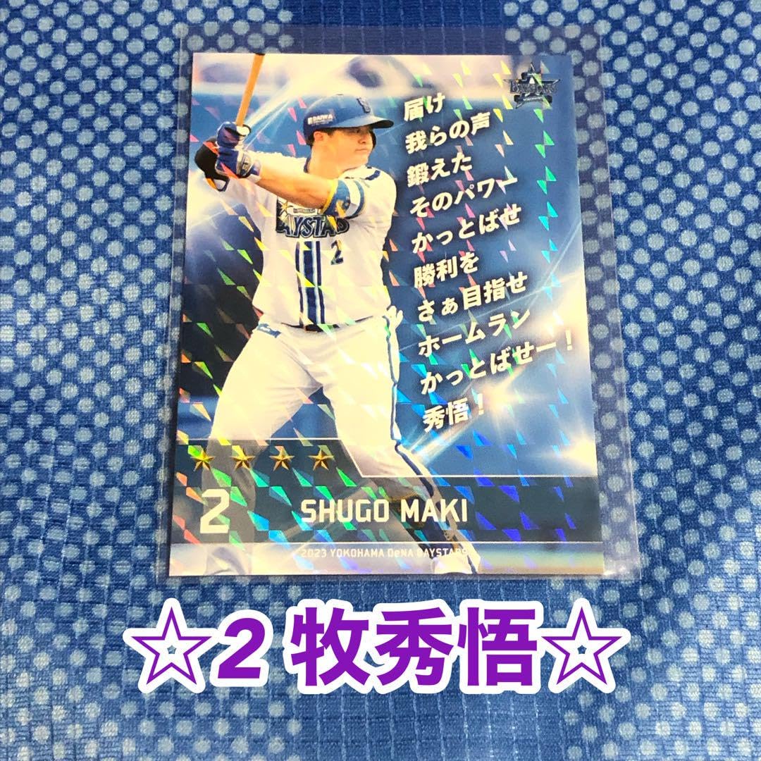 Amazon.co.jp: 横浜DeNAベイスターズ アプリ 牧秀悟 応援歌