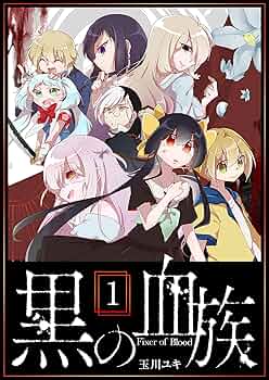 玉川ユキ　四谷快談！　黒の血族　全巻セット 玉川ユキ 四谷快談！ 黒の血族 全巻セット 玉川ユキ 四谷快談！ 黒の