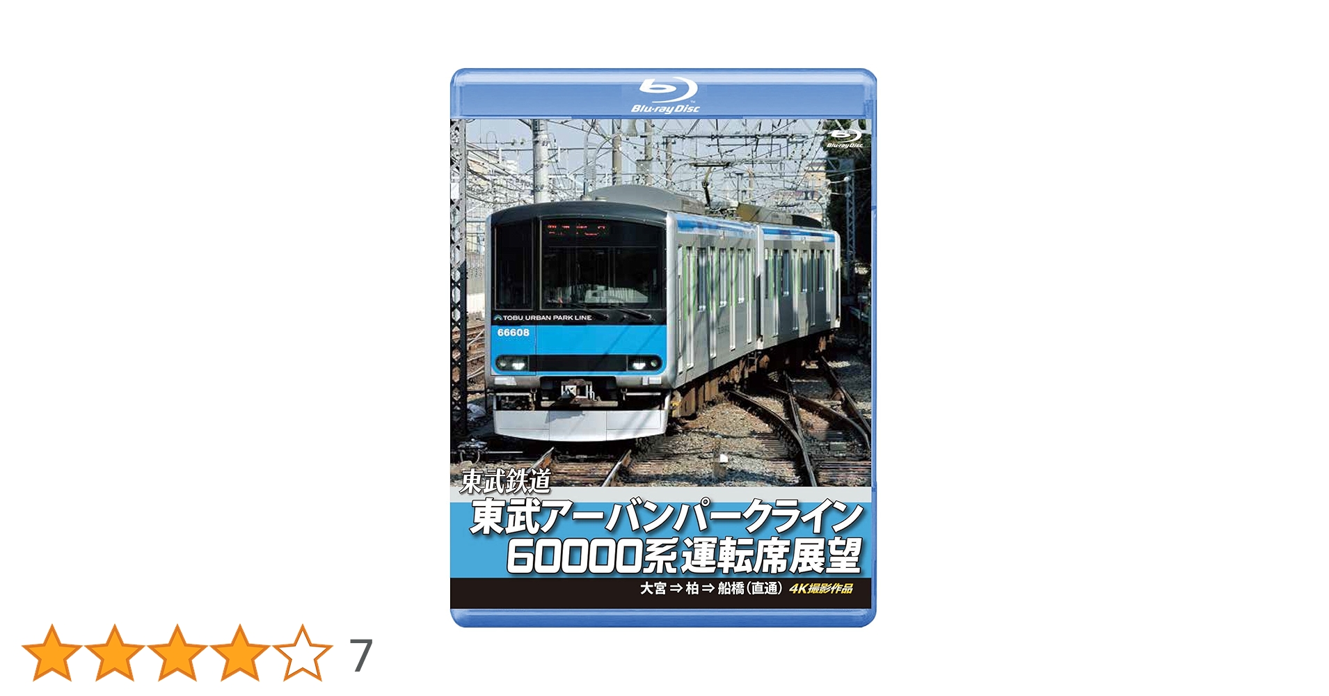 東武アーバンパークライン60000系運転席展望 急行列車 大宮 ⇒ 柏 ⇒ 船橋  4K撮影作品 [Blu-ray] mxn26g8 Amazon.co.jp: 東武アーバンパークライン60000系運転席展望 急行