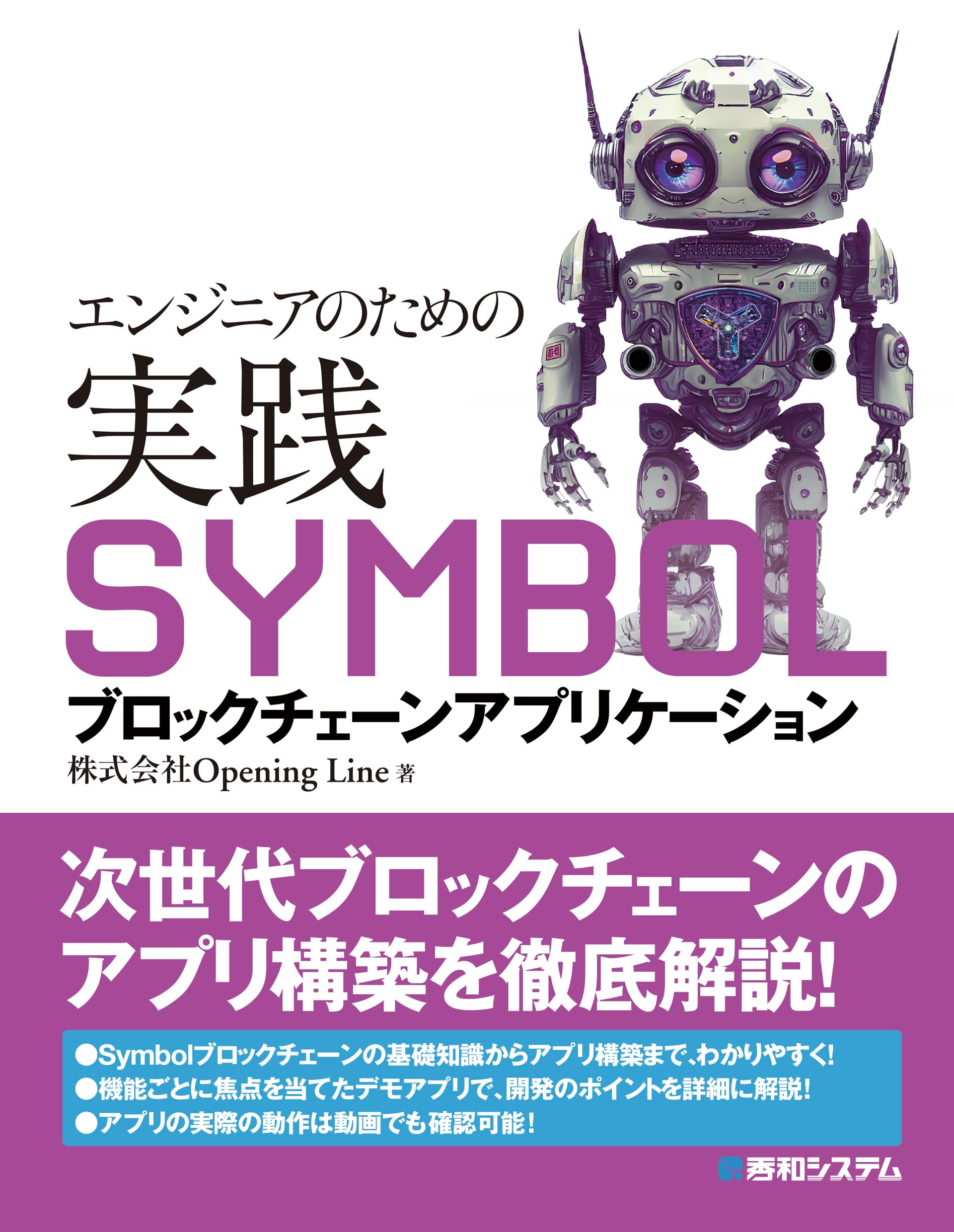 エンジニアのための実践SYMBOLブロックチェーンアプリケーション | 株式会社Opening Line |本 | 通販 | Amazon