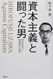 『資本主義と闘った男』の書影