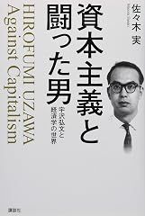 『資本主義と闘った男』の書影