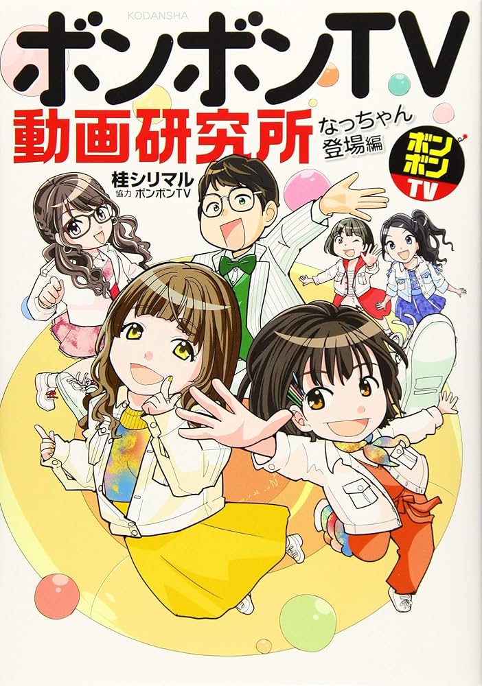 Amazon.co.jp: ボンボンTV動画研究所 なっちゃん登場編 (KCデラックス