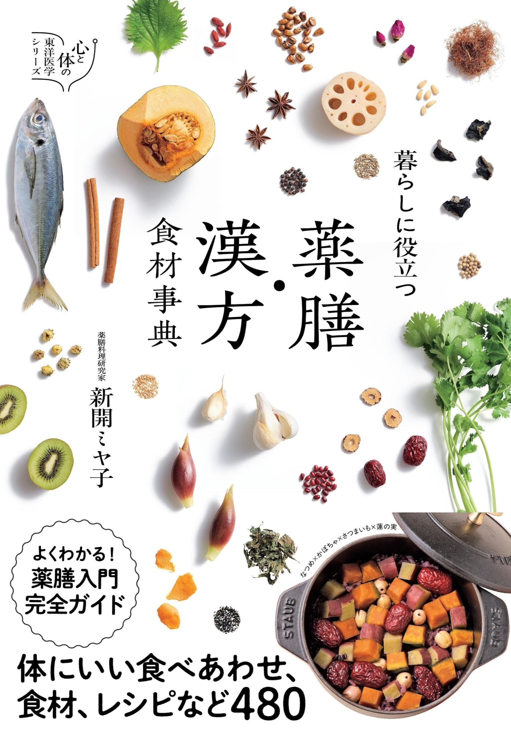 暮らしに役立つ 薬膳・漢方食材事典 (心と体の東洋医学シリーズ
