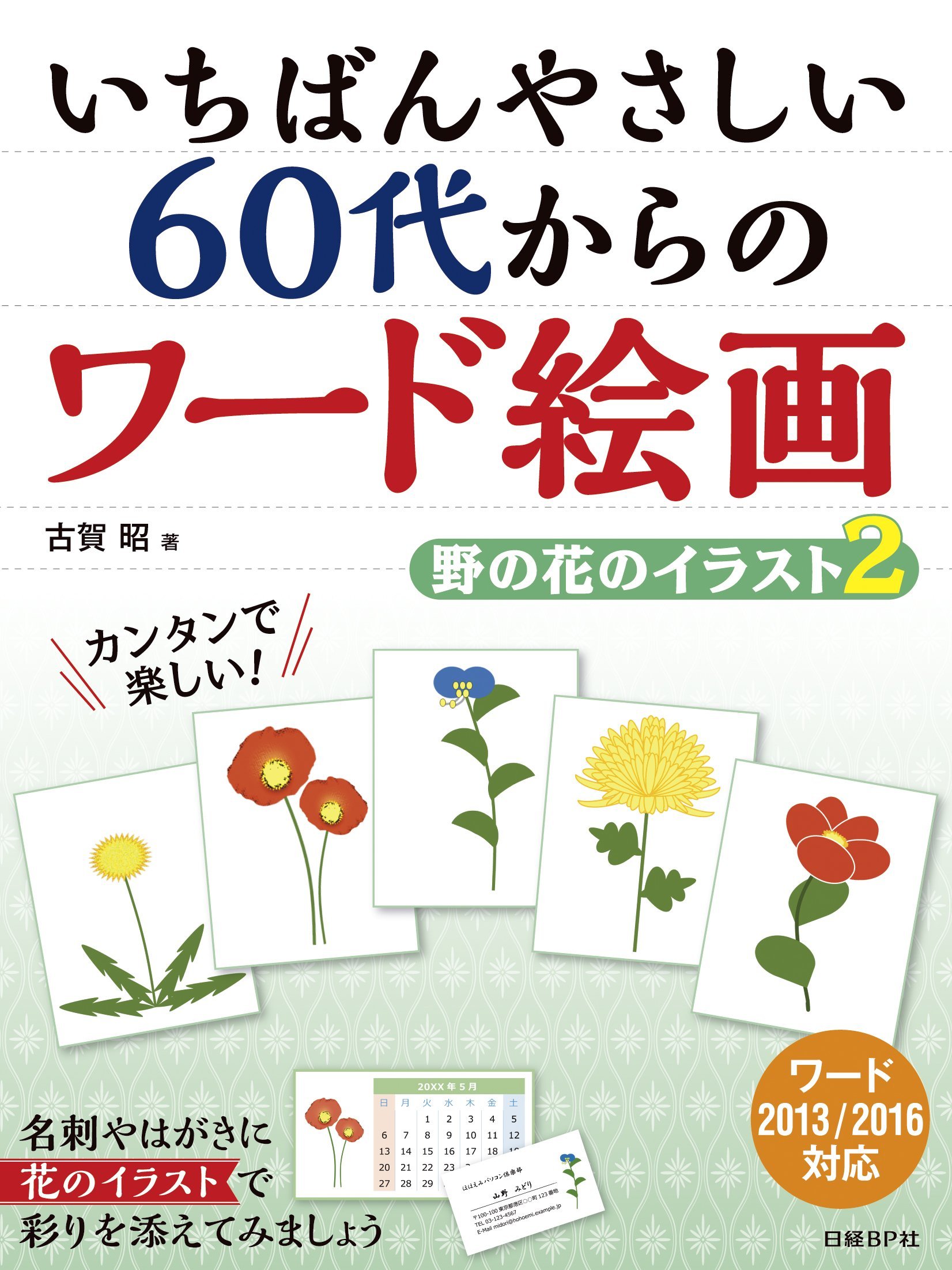 いちばんやさしい60代からのワード絵画 野の花のイラスト 2 古賀 昭 本 通販 Amazon