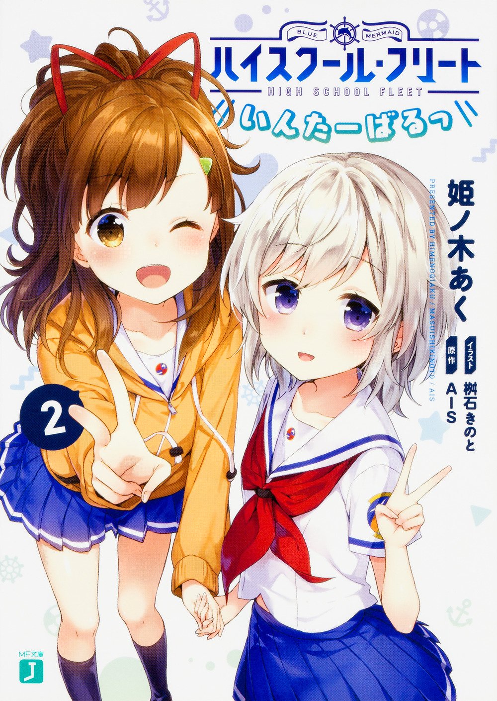 ハイスクール フリート いんたーばるっ 2 Mf文庫j 姫ノ木あく 桝石きのと Ais 本 通販 Amazon