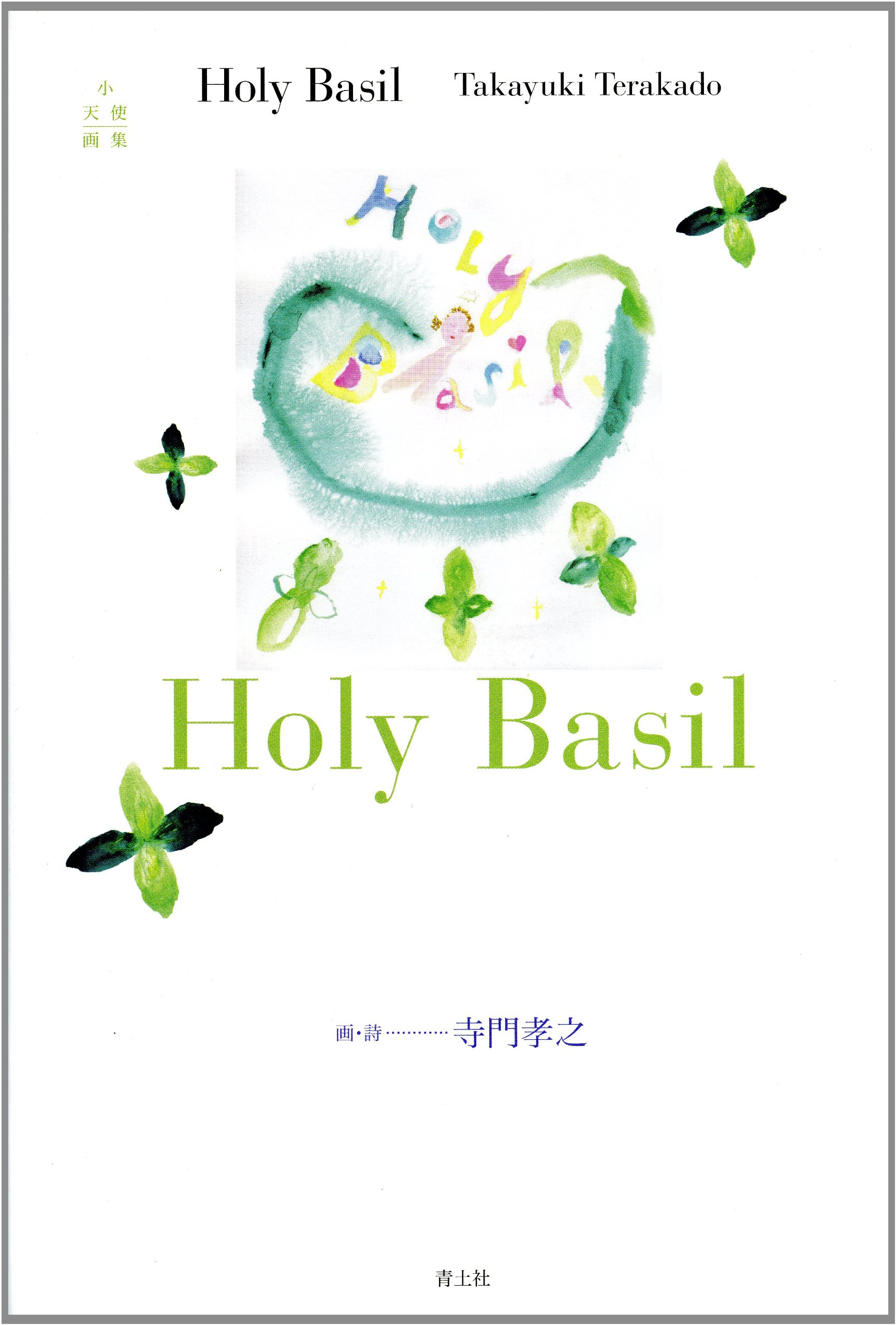 Amazon.co.jp: Holy Basil 小天使画集 : 寺門孝之: 本