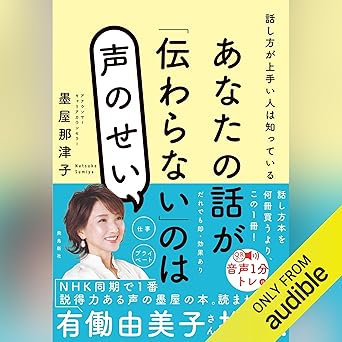 あなたの話が「伝わらない」のは声のせい