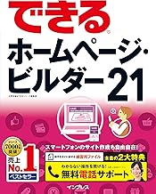 (無料電話サポート付)できるホームページ・ビルダー21