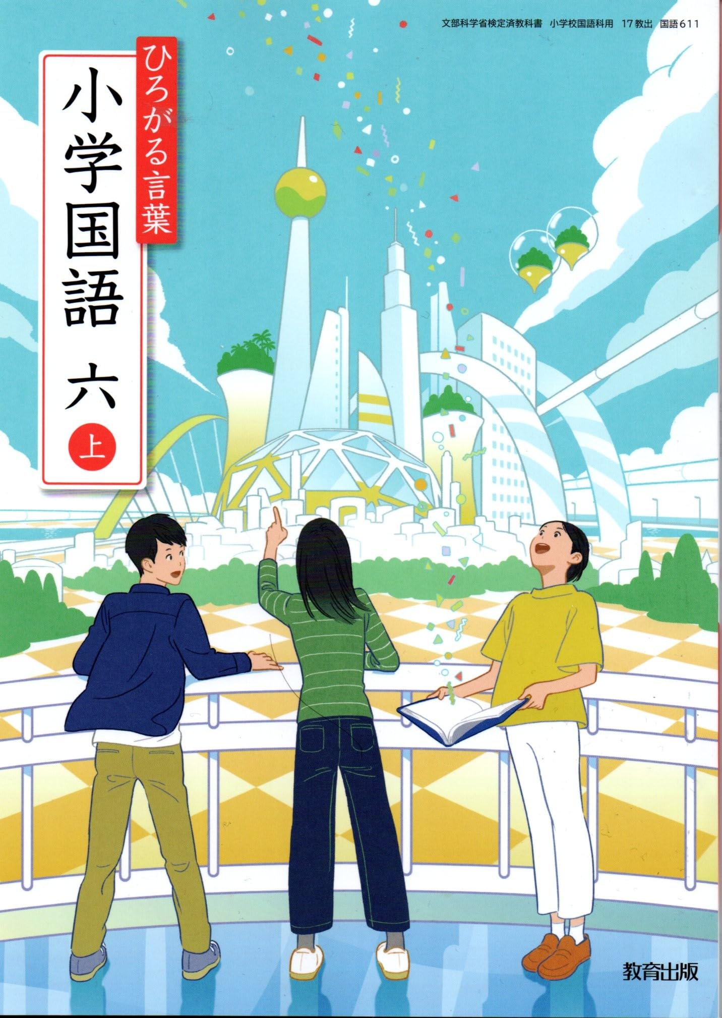 国語611】ひろがる言葉 小学国語 六上［令和6年度］文部科学省