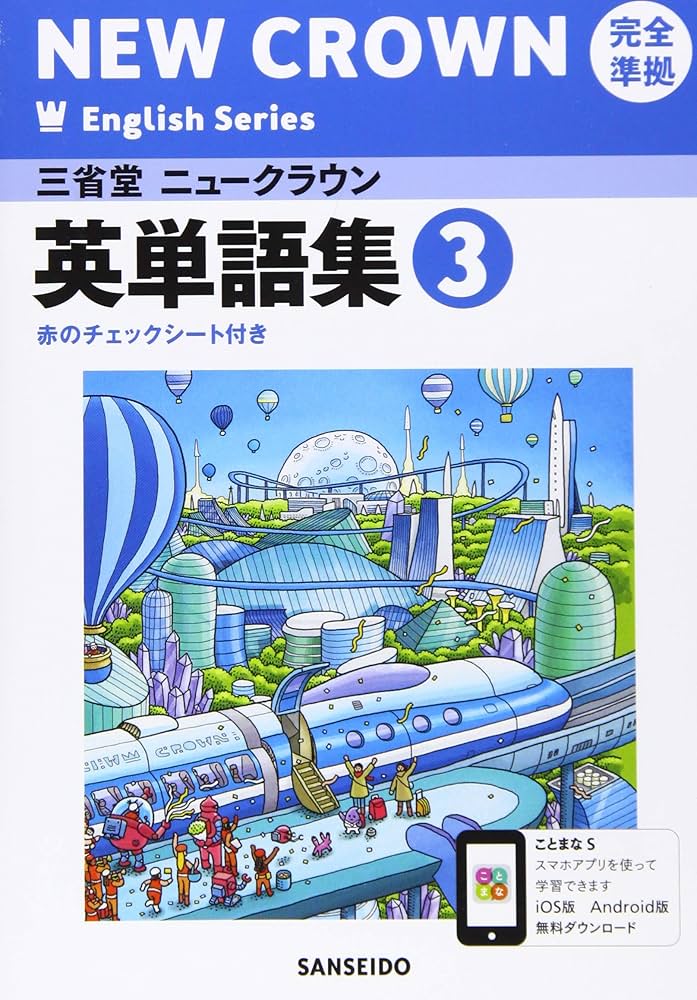 Amazon.co.jp: 三省堂ニュークラウン完全準拠英単語集: 英語903
