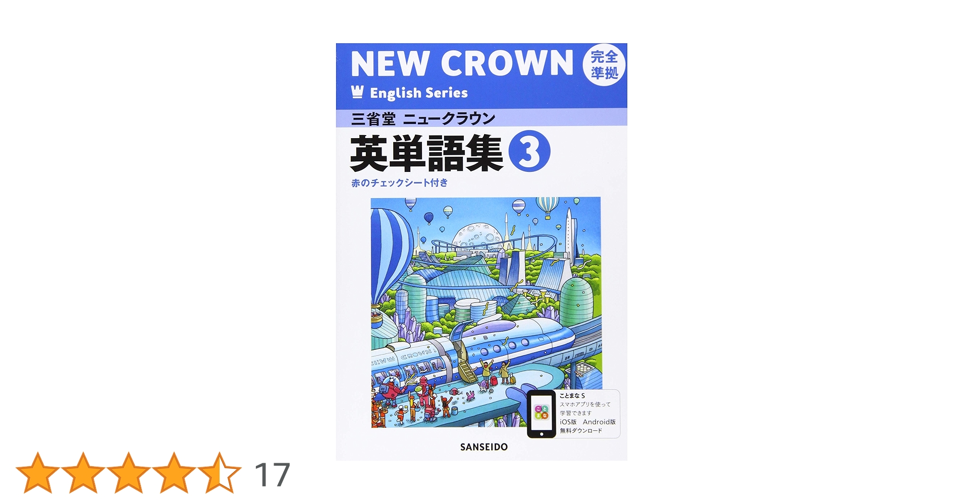 三省堂ニュークラウン英単語集 2016 2 完全準拠 三省堂 ニュークラウン 完全準拠 英単語集(2) 「NEW CROWN