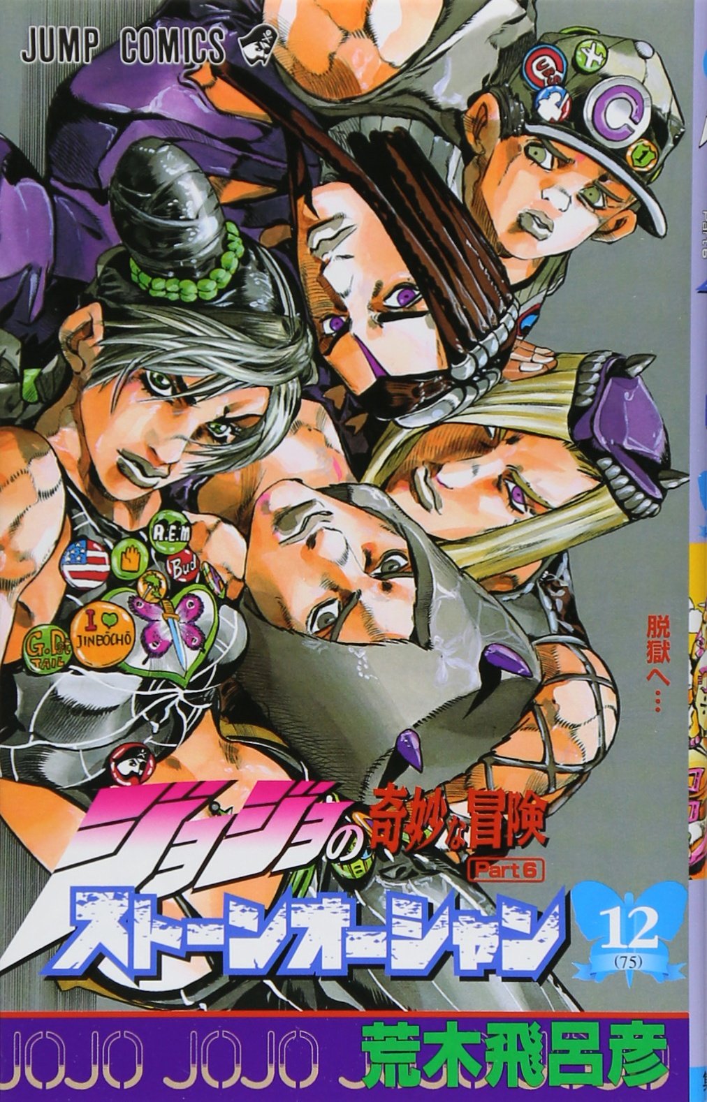 ジョジョの奇妙な冒険 Part6 ストーンオーシャン (12) | 荒木 飛呂彦 