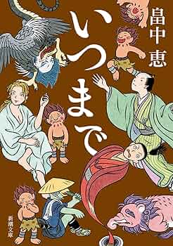 畠中恵単行本文庫本30冊セット 畠中恵単行本文庫本30冊セット 畠中恵単行本文庫本30冊セット