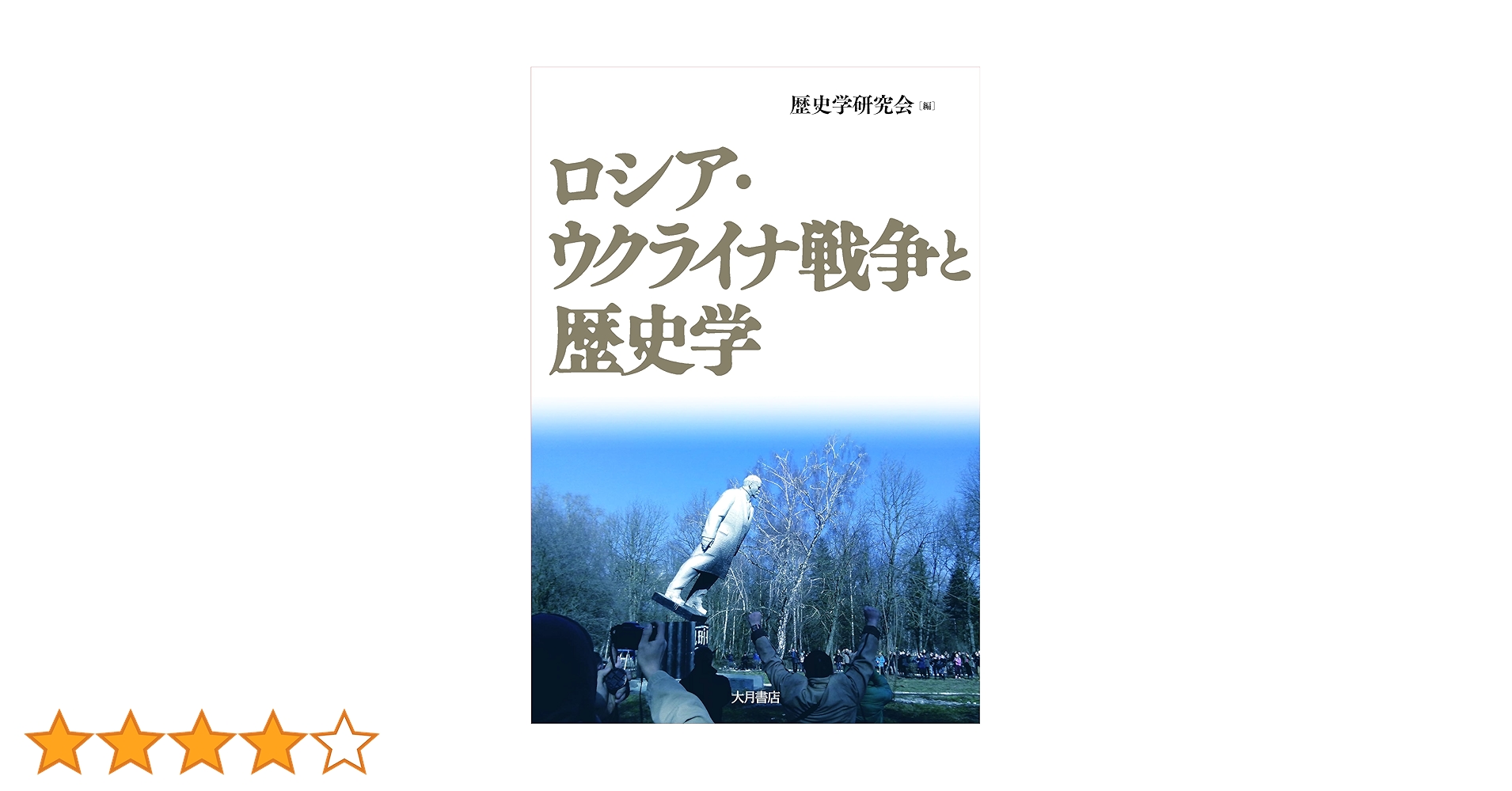 Amazon.co.jp: ロシア・ウクライナ戦争と歴史学 : 歴史学研究会